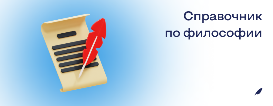 Справочник по философии: статьи и ответы